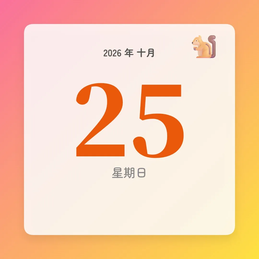 2026年10月25日 - 星座運勢、歷史事件、名人生日