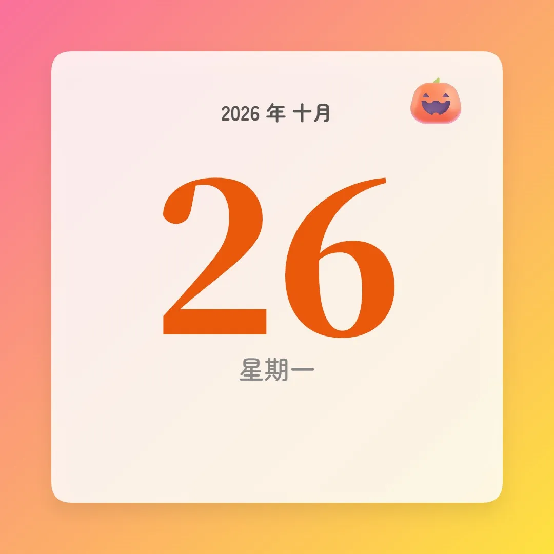2026年10月26日 - 星座運勢、歷史事件、名人生日