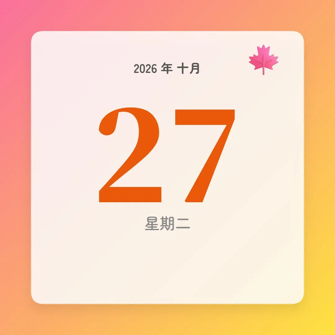 2026年10月27日 - 星座運勢、歷史事件、名人生日