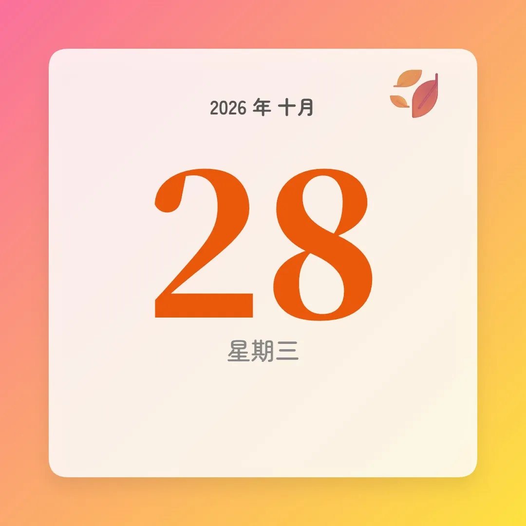 2026年10月28日 - 星座運勢、歷史事件、名人生日