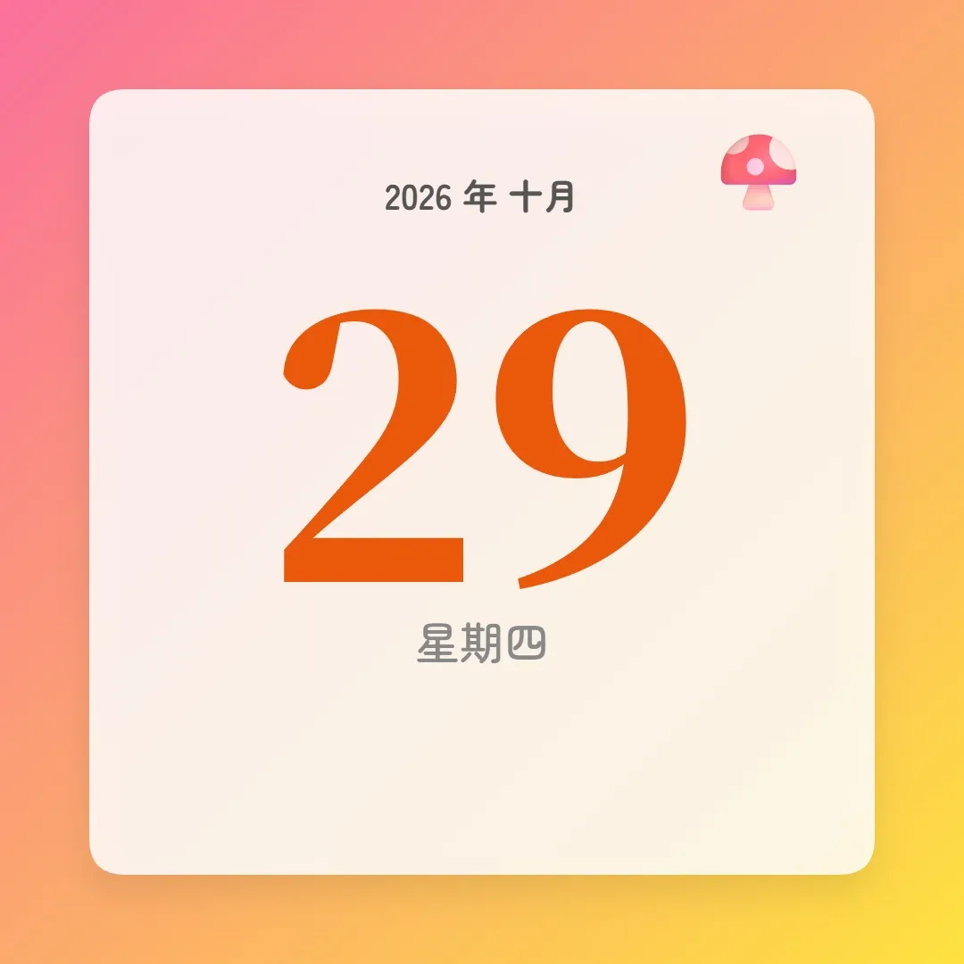 2026年10月29日 - 星座運勢、歷史事件、名人生日