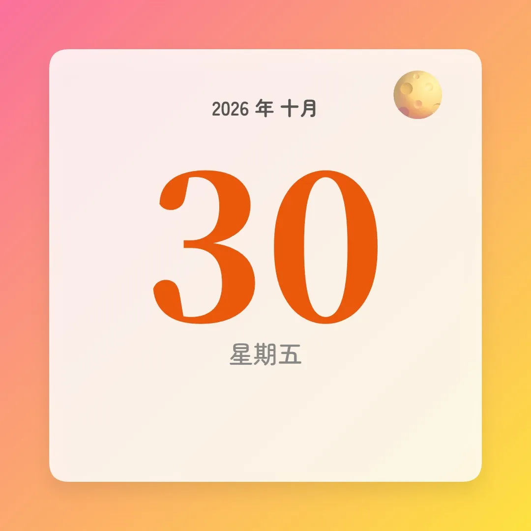 2026年10月30日 - 星座運勢、歷史事件、名人生日