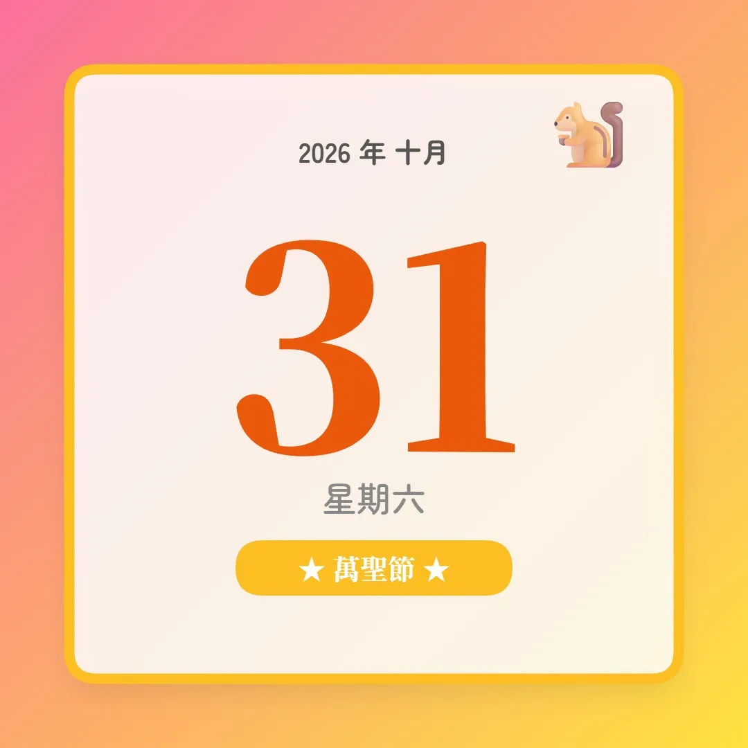 2026年10月31日 - 星座運勢、歷史事件、名人生日