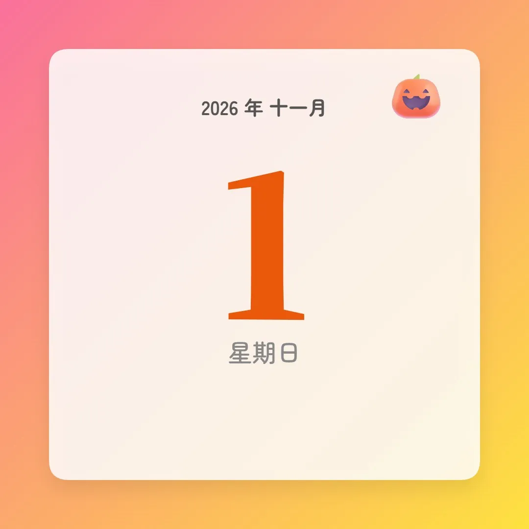 2026年11月1日 - 星座運勢、歷史事件、名人生日