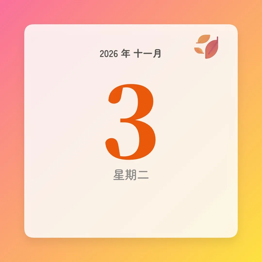 2026年11月3日 - 星座運勢、歷史事件、名人生日