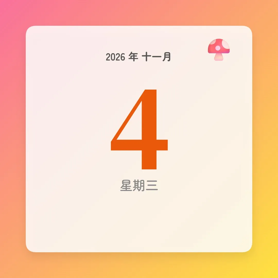 2026年11月4日 - 星座運勢、歷史事件、名人生日