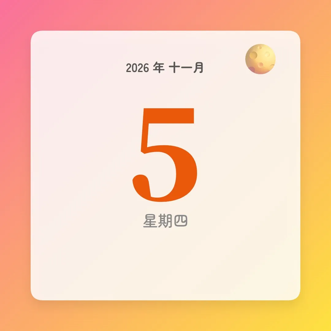 2026年11月5日 - 星座運勢、歷史事件、名人生日