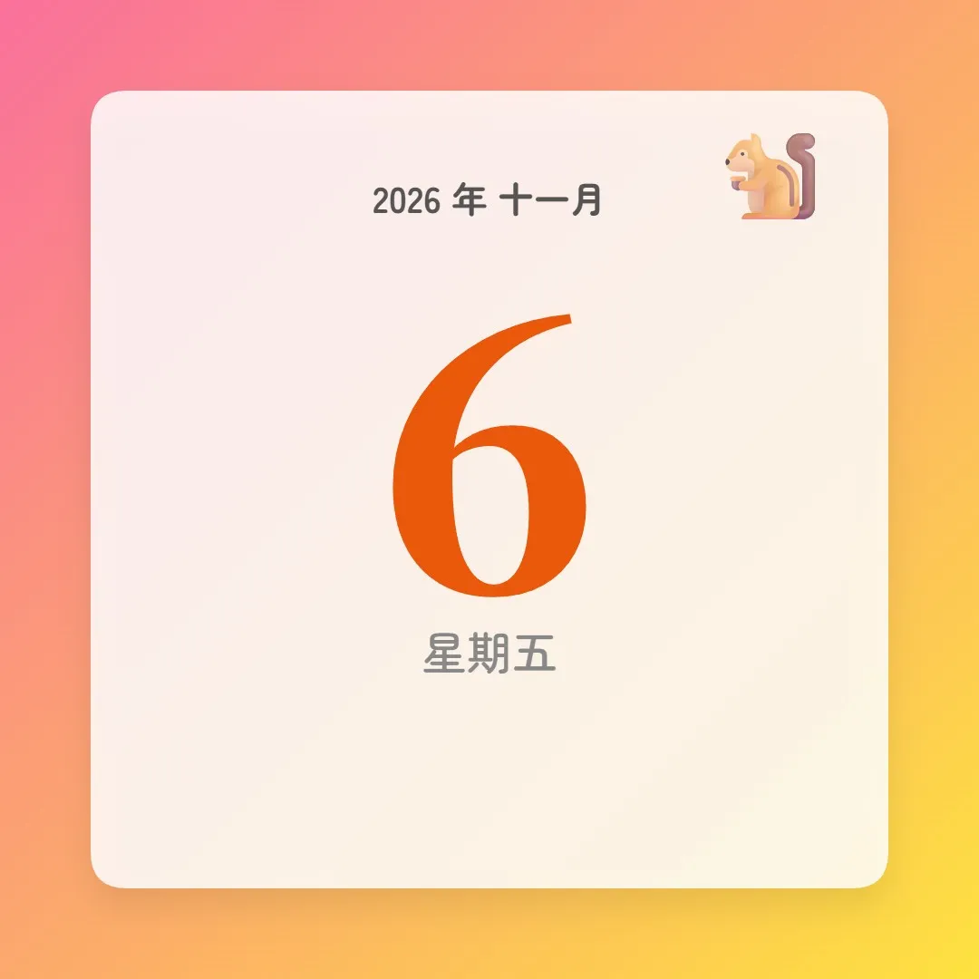 2026年11月6日 - 星座運勢、歷史事件、名人生日