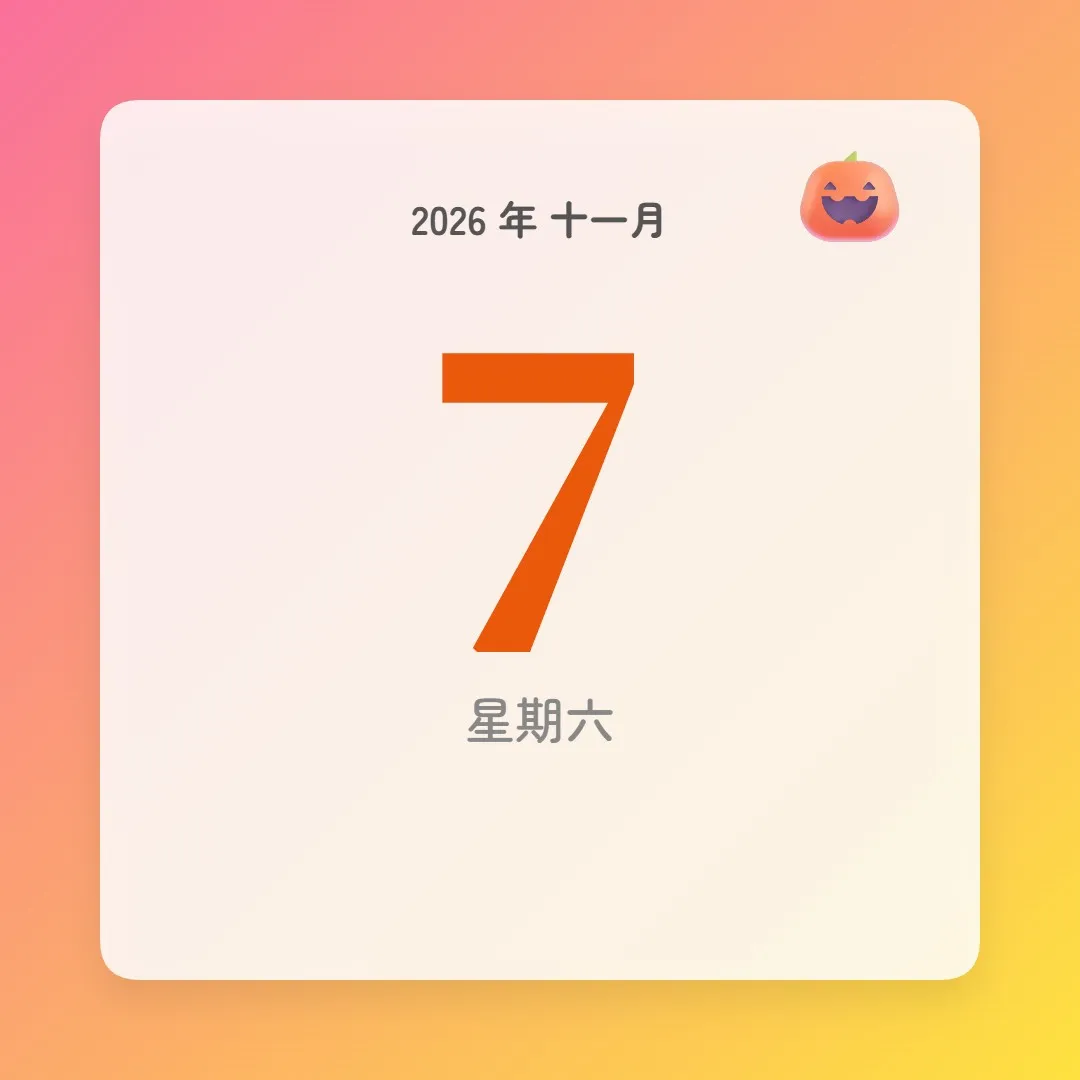 2026年11月7日 - 星座運勢、歷史事件、名人生日