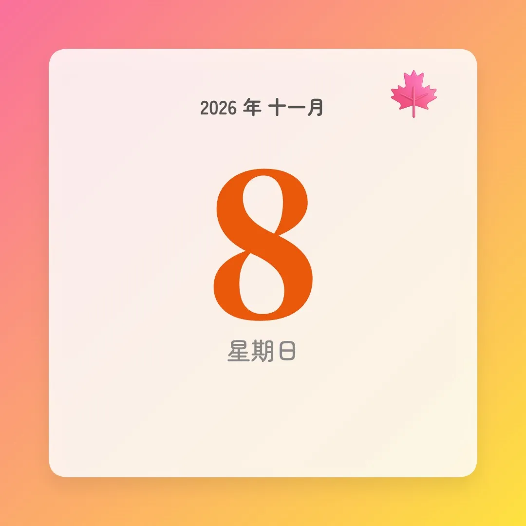 2026年11月8日 - 星座運勢、歷史事件、名人生日