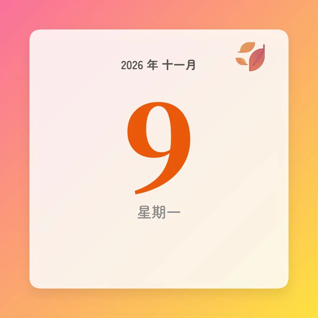 2026年11月9日 - 星座運勢、歷史事件、名人生日