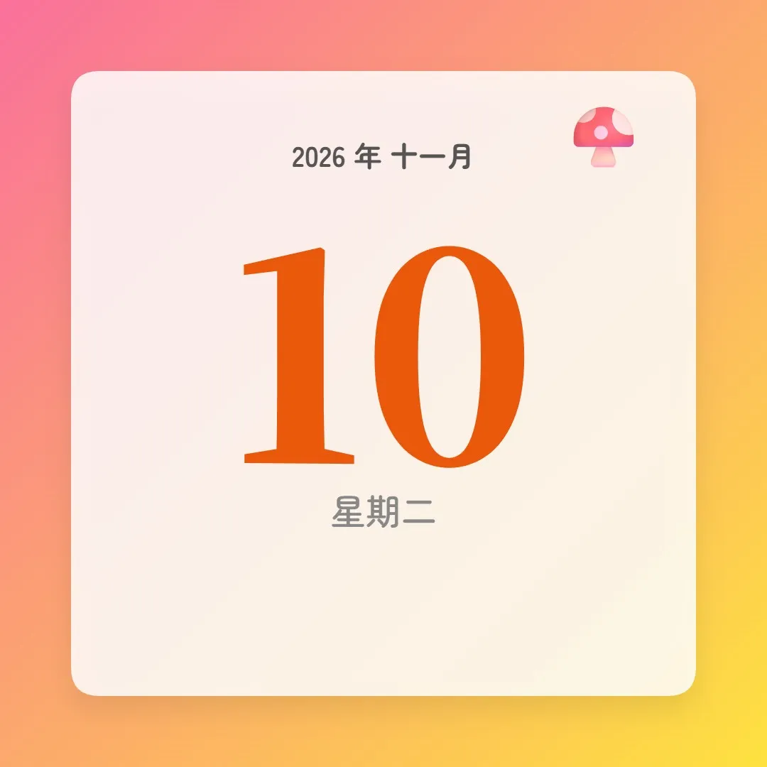 2026年11月10日 - 星座運勢、歷史事件、名人生日