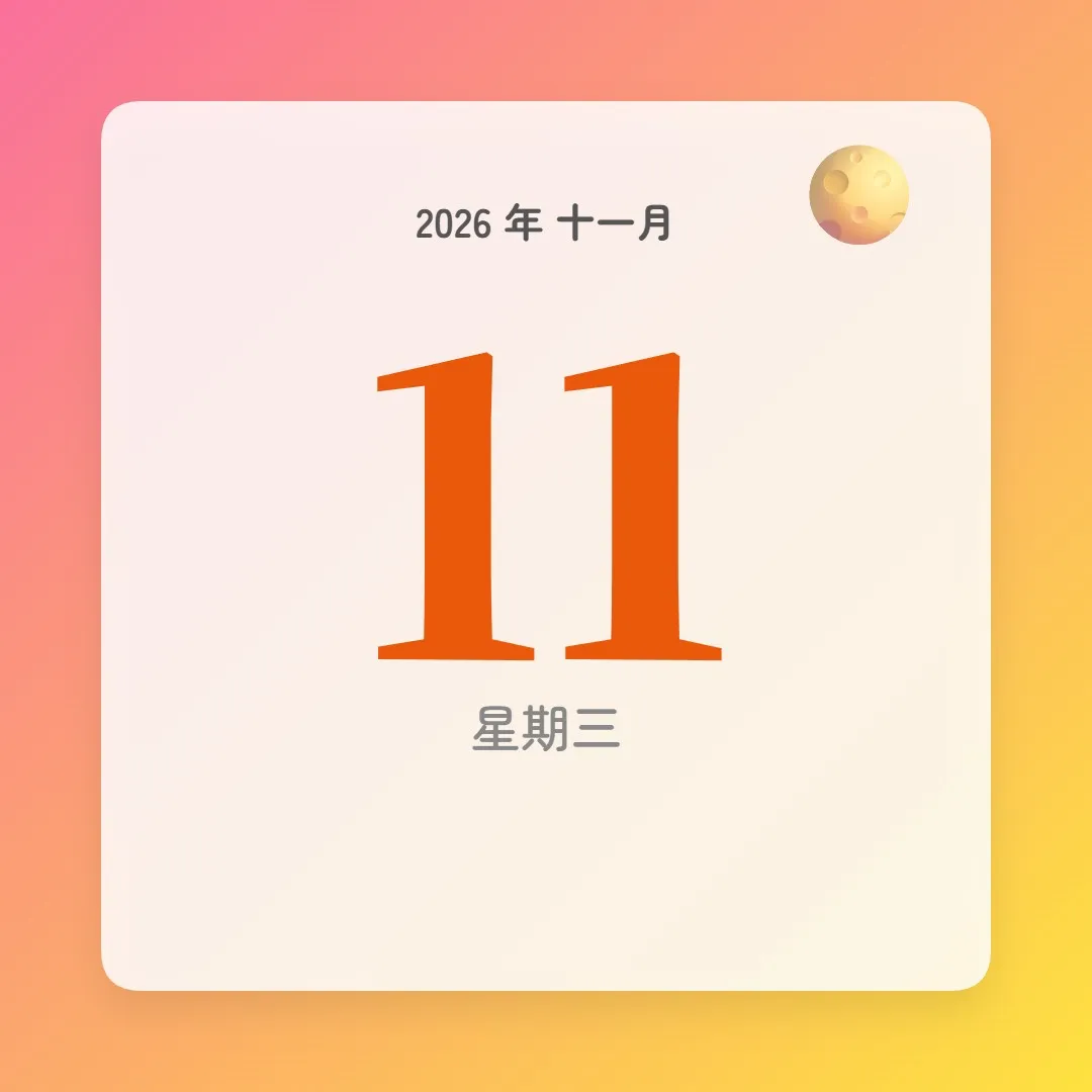 2026年11月11日 - 星座運勢、歷史事件、名人生日