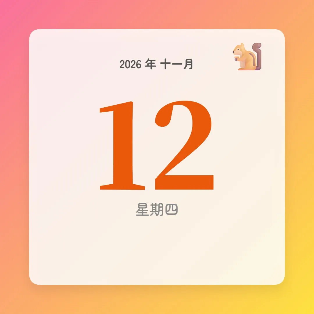 2026年11月12日 - 星座運勢、歷史事件、名人生日