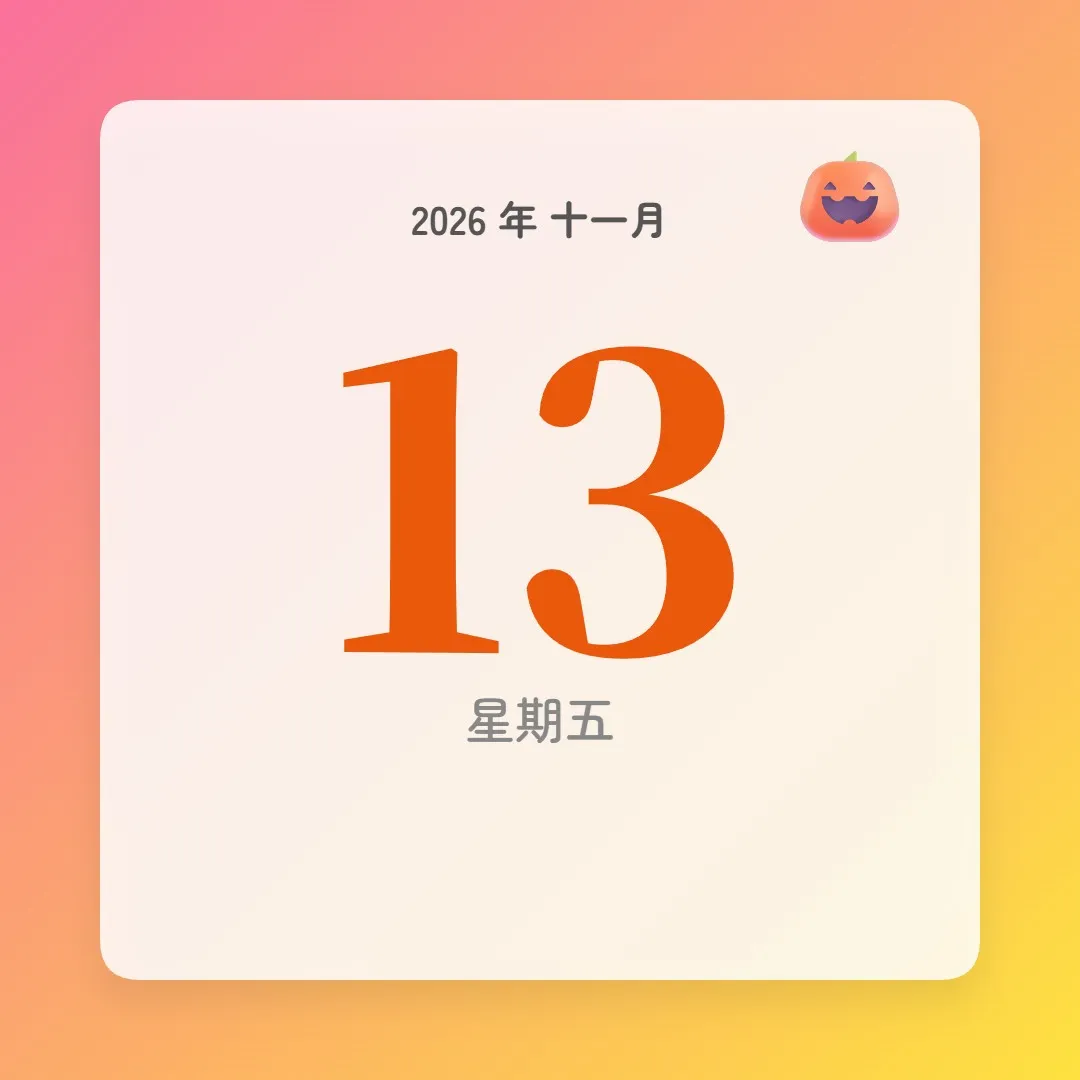 2026年11月13日 - 星座運勢、歷史事件、名人生日