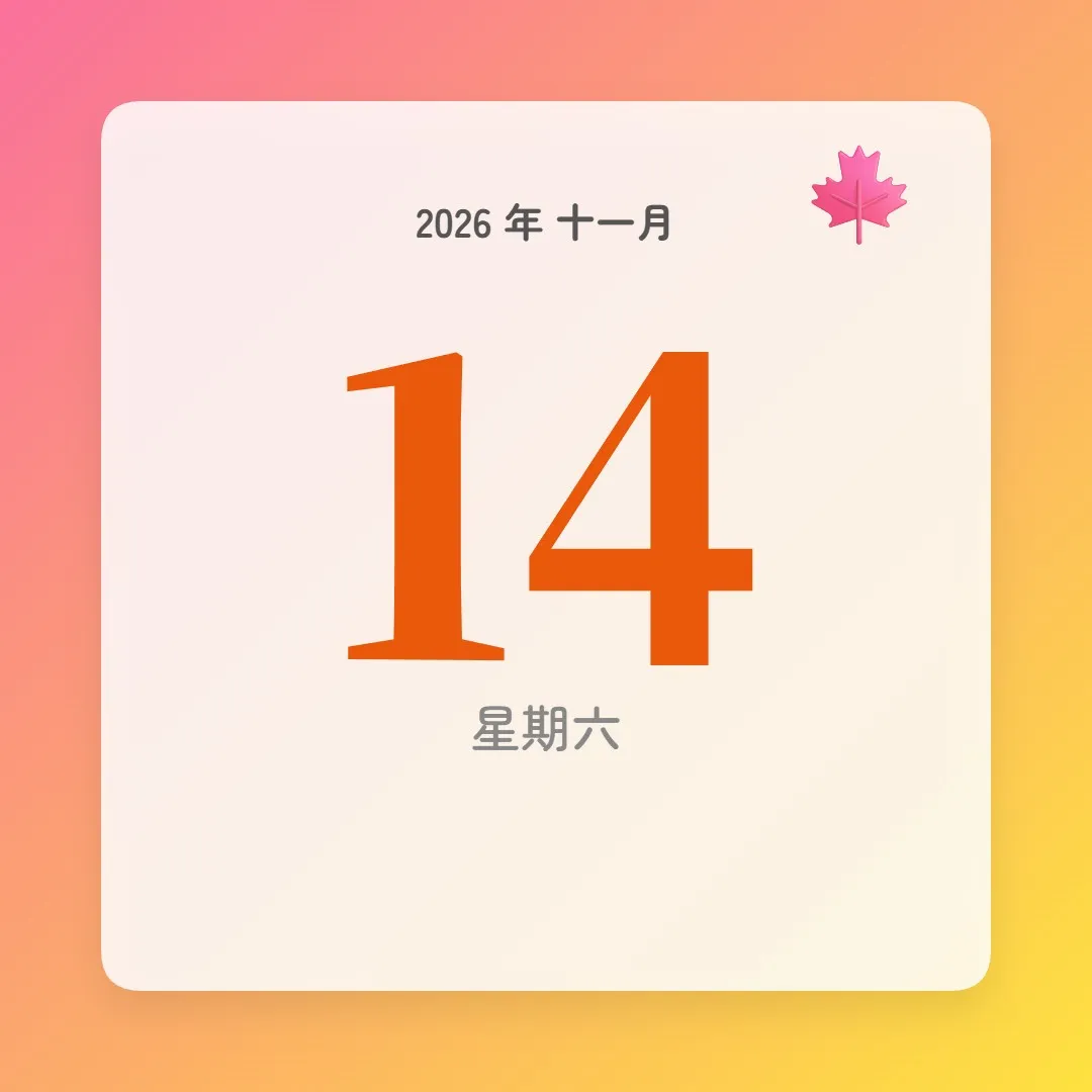 2026年11月14日 - 星座運勢、歷史事件、名人生日