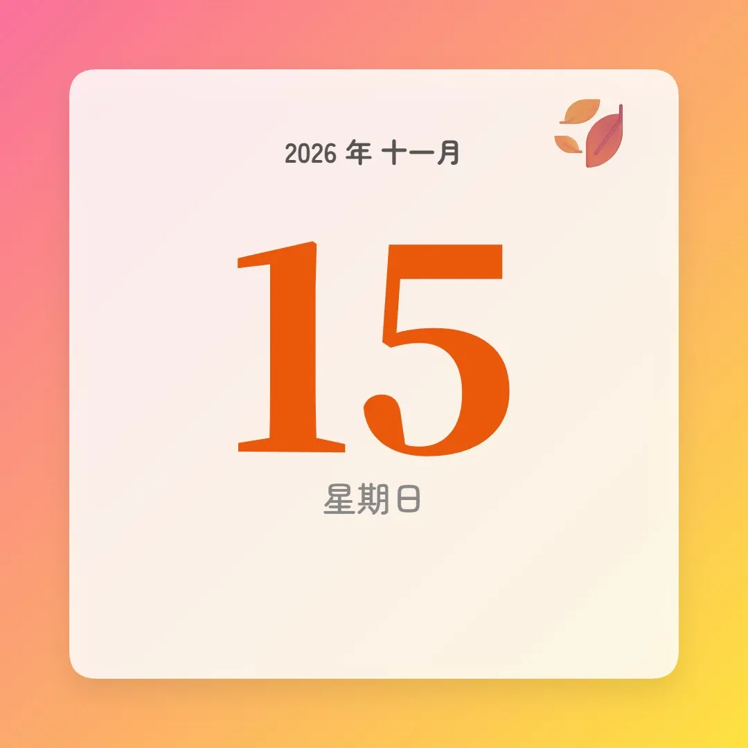 2026年11月15日 - 星座運勢、歷史事件、名人生日