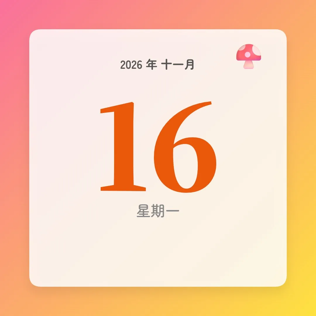 2026年11月16日 - 星座運勢、歷史事件、名人生日