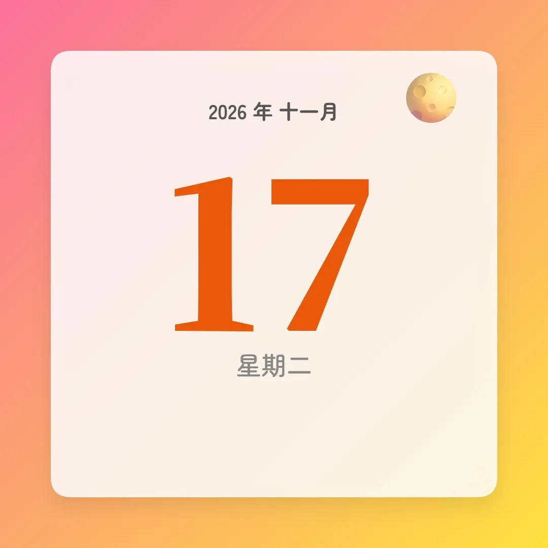 2026年11月17日 - 星座運勢、歷史事件、名人生日