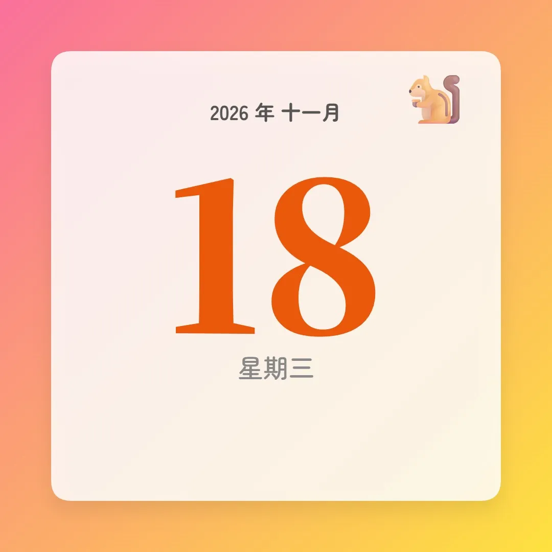 2026年11月18日 - 星座運勢、歷史事件、名人生日