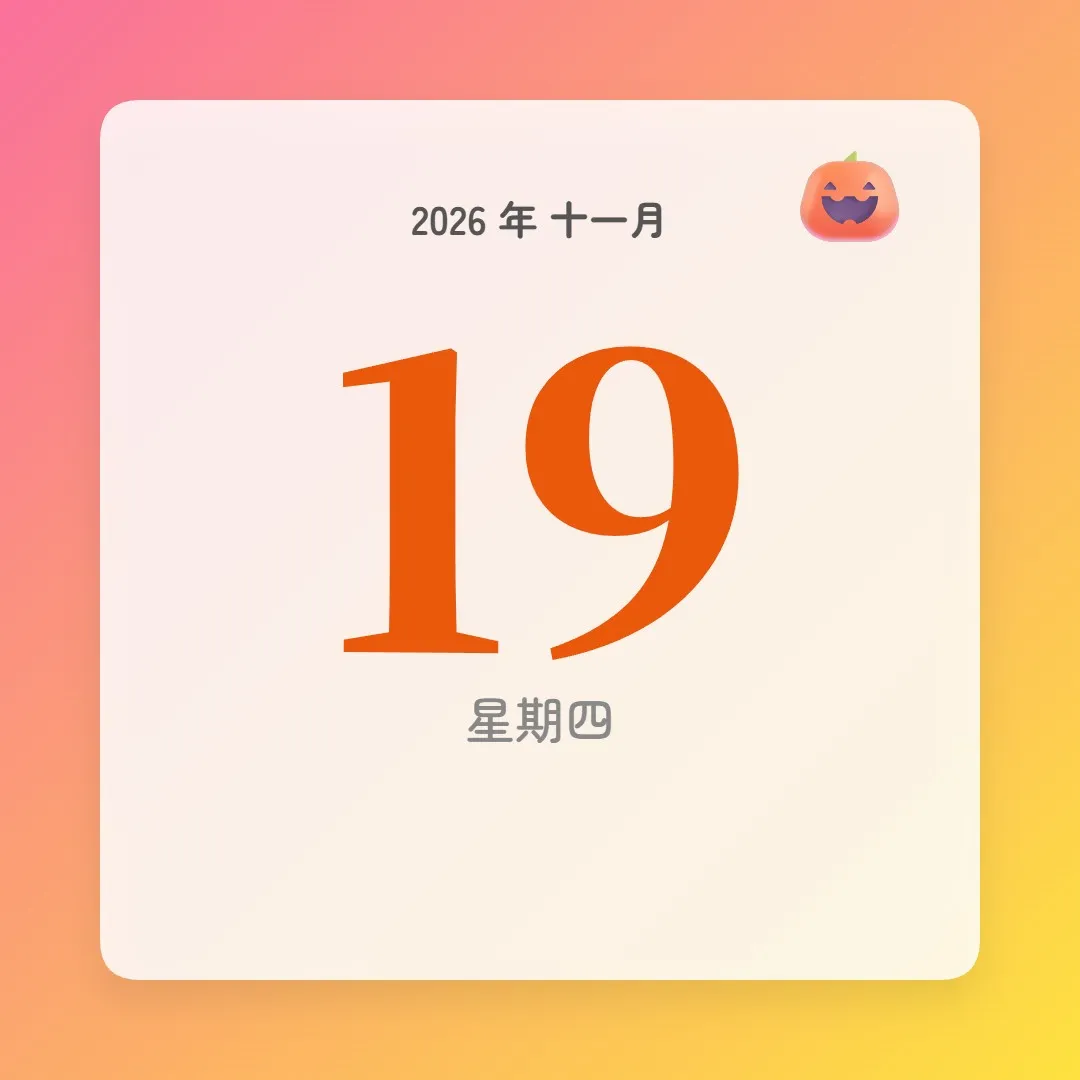 2026年11月19日 - 星座運勢、歷史事件、名人生日
