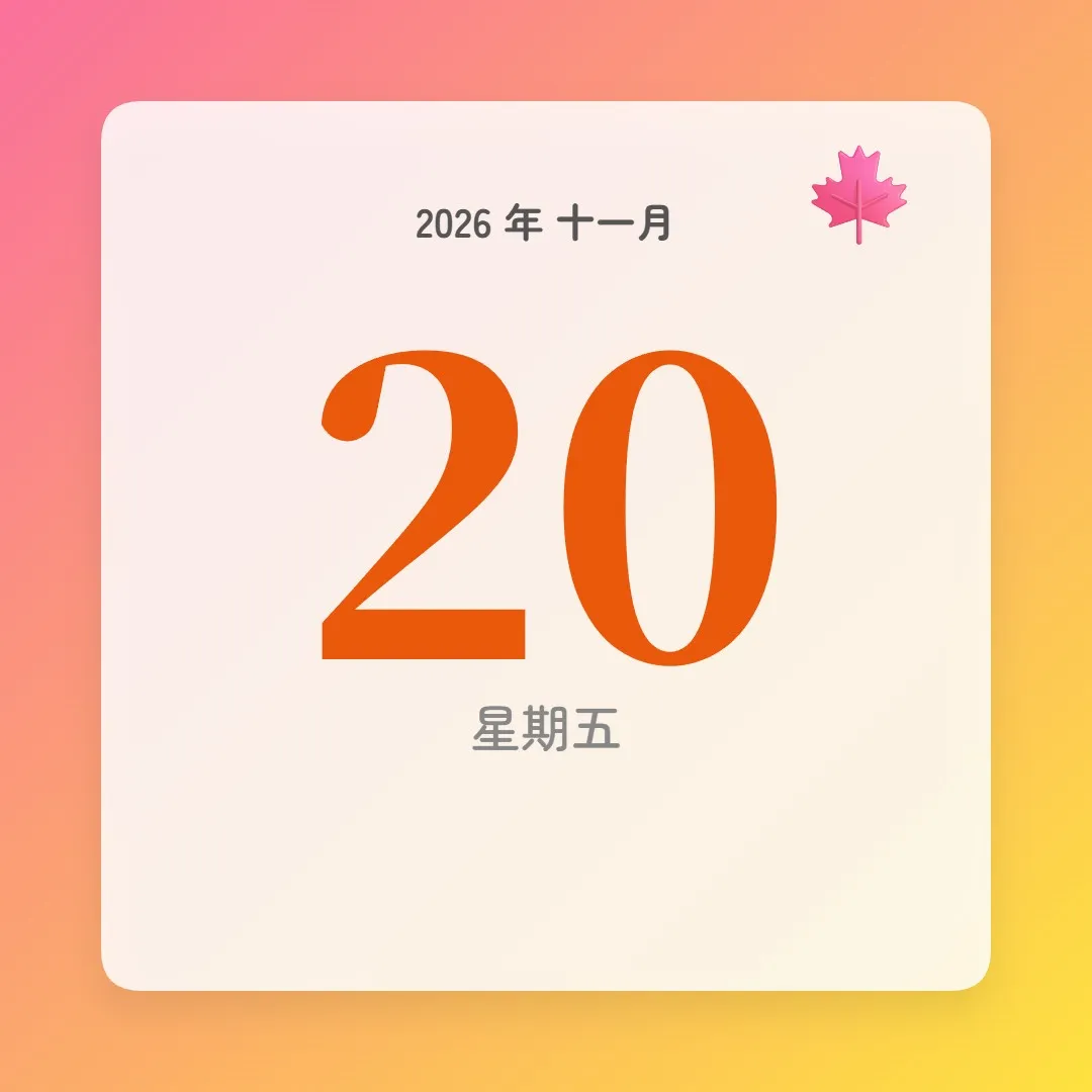 2026年11月20日 - 星座運勢、歷史事件、名人生日