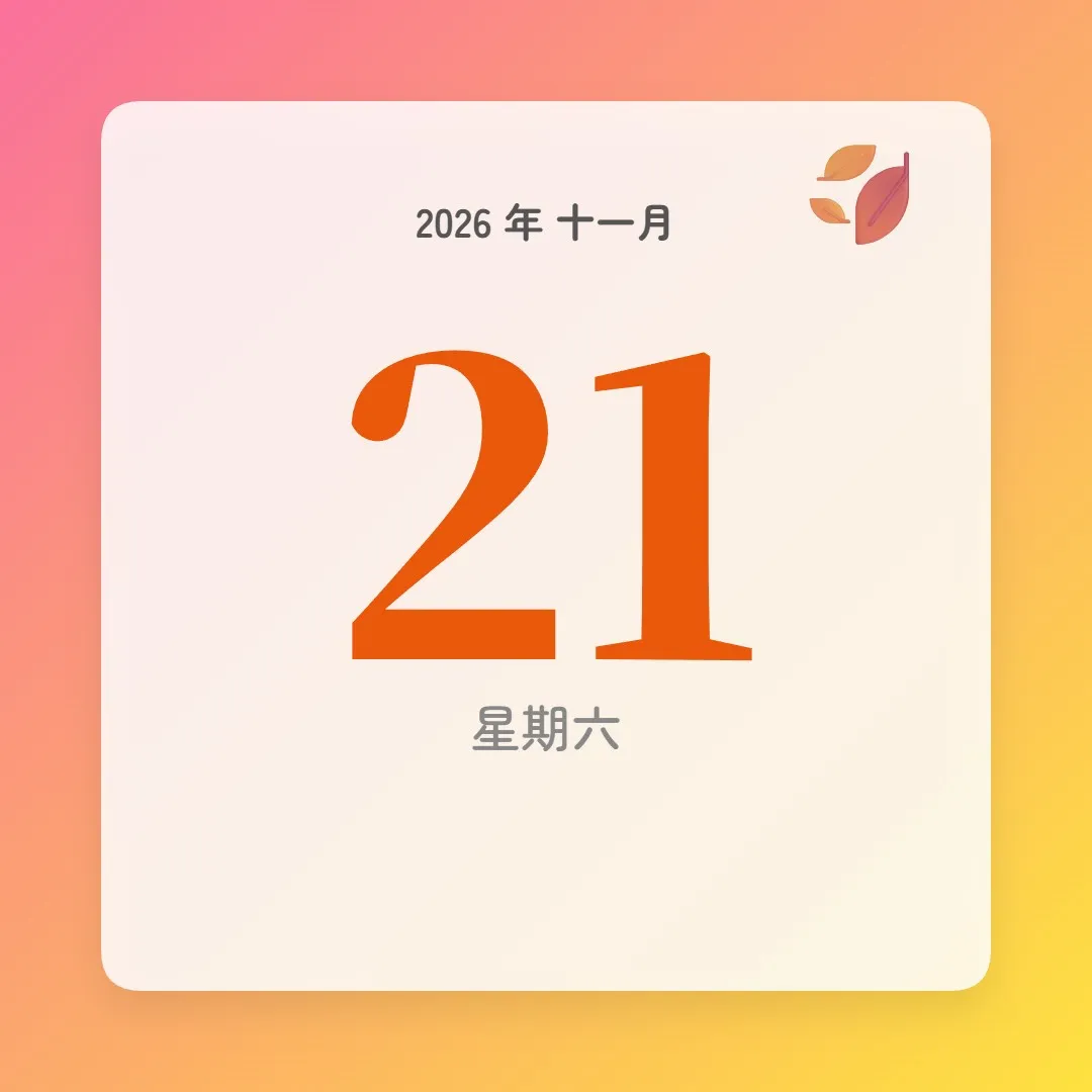 2026年11月21日 - 星座運勢、歷史事件、名人生日