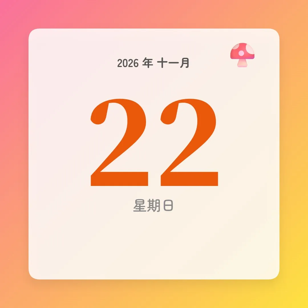2026年11月22日 - 星座運勢、歷史事件、名人生日