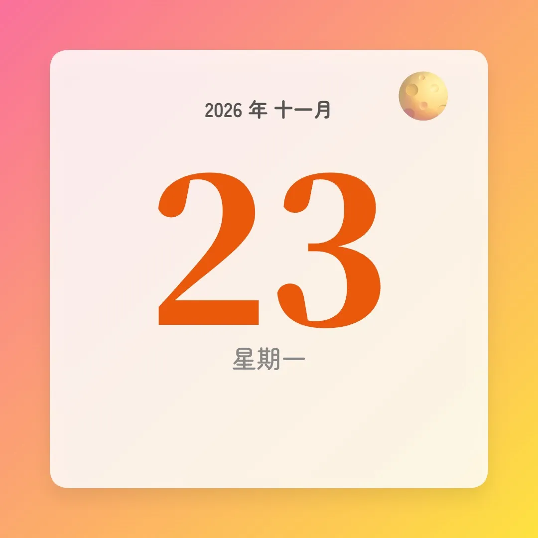 2026年11月23日 - 星座運勢、歷史事件、名人生日