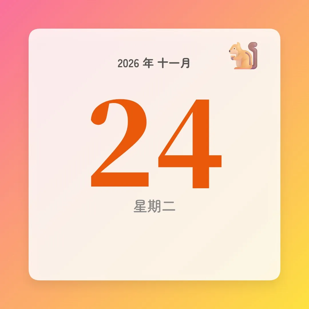 2026年11月24日 - 星座運勢、歷史事件、名人生日