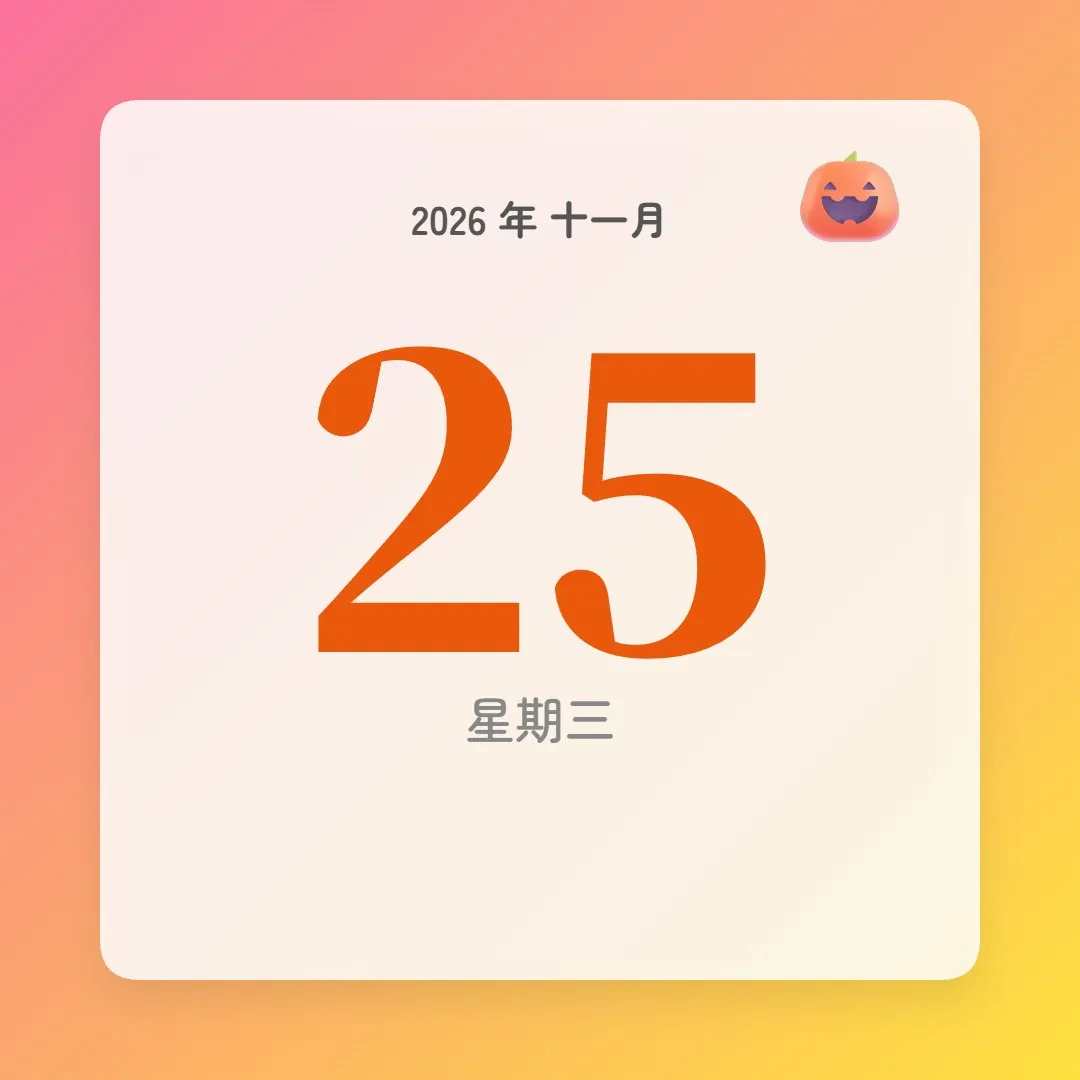 2026年11月25日 - 星座運勢、歷史事件、名人生日