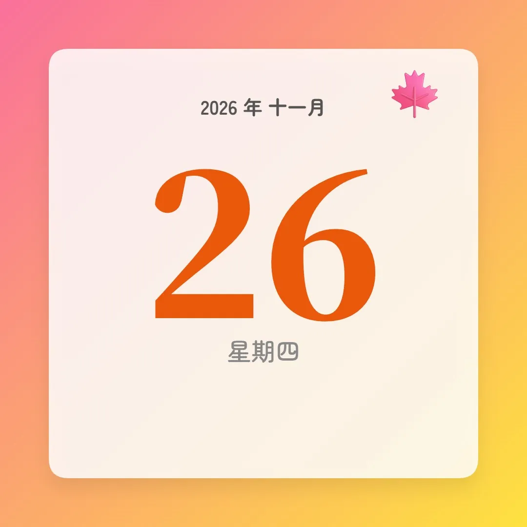 2026年11月26日 - 星座運勢、歷史事件、名人生日