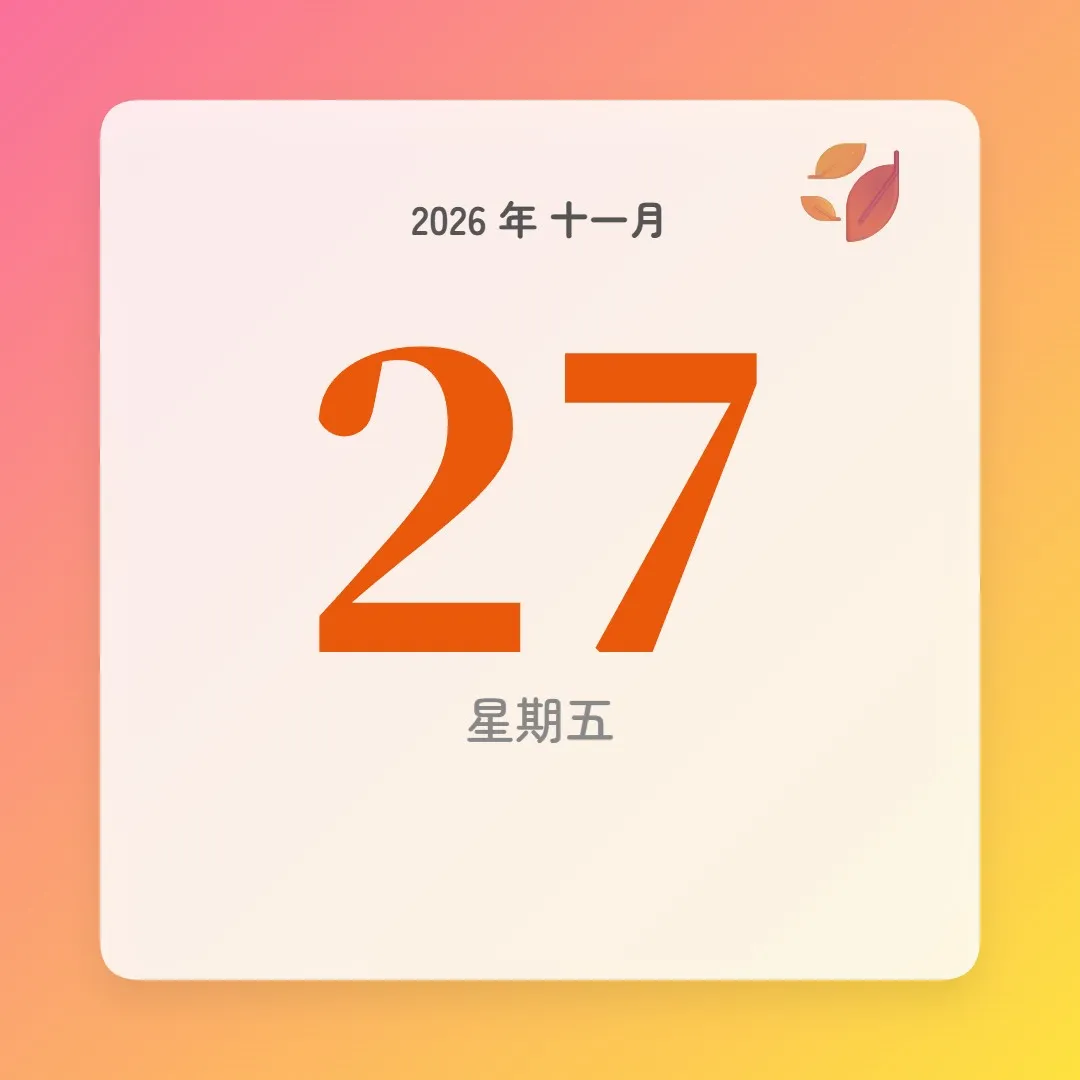 2026年11月27日 - 星座運勢、歷史事件、名人生日