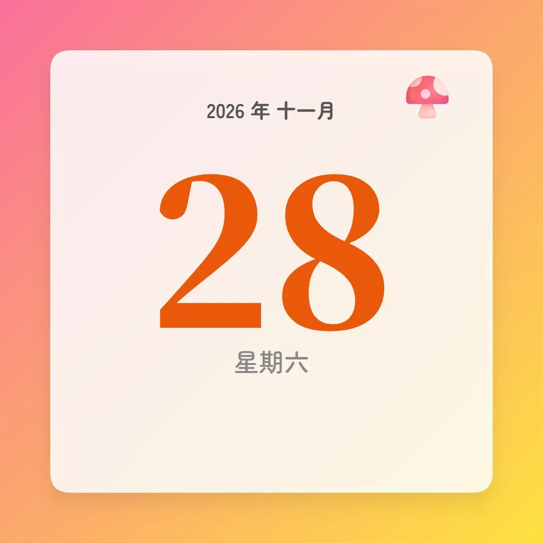 2026年11月28日 - 星座運勢、歷史事件、名人生日