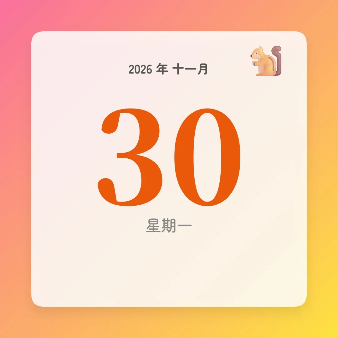 2026年11月30日 - 星座運勢、歷史事件、名人生日