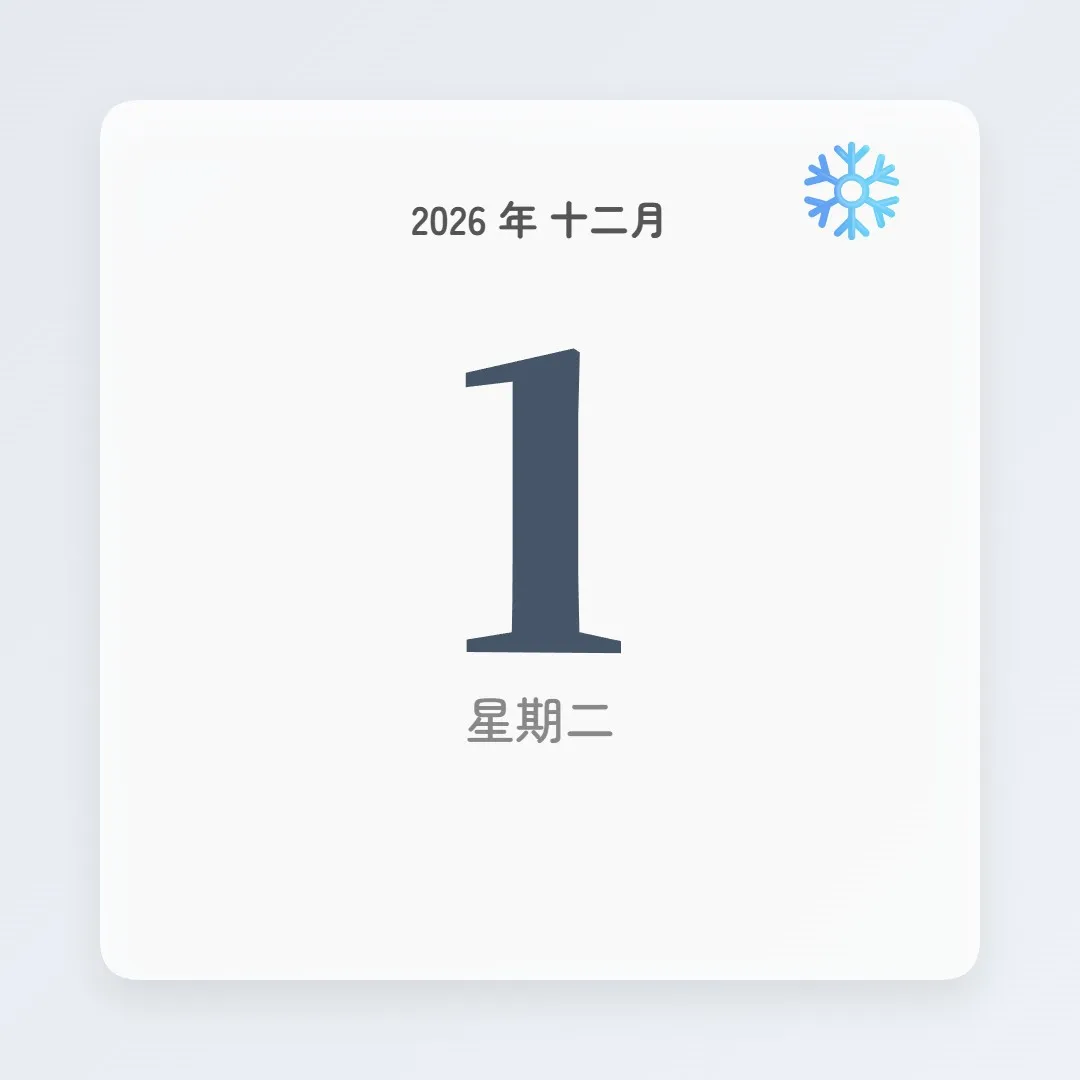 2026年12月1日 - 星座運勢、歷史事件、名人生日
