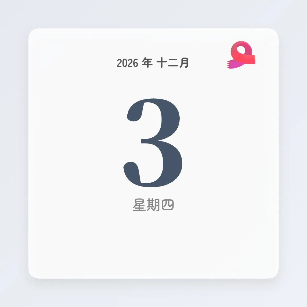 2026年12月3日 - 星座運勢、歷史事件、名人生日