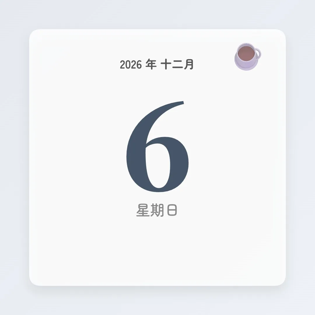 2026年12月6日 - 星座運勢、歷史事件、名人生日
