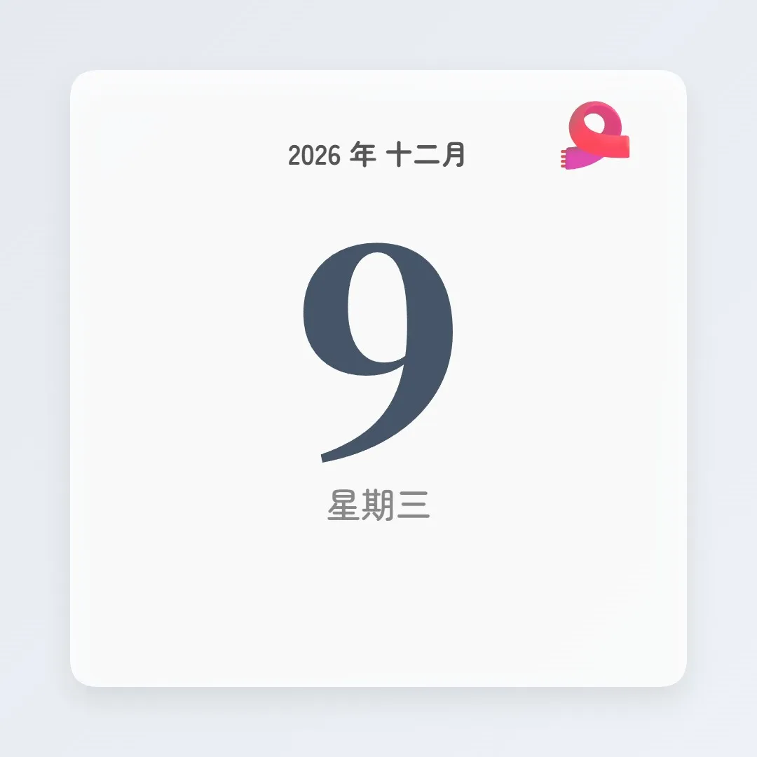 2026年12月9日 - 星座運勢、歷史事件、名人生日