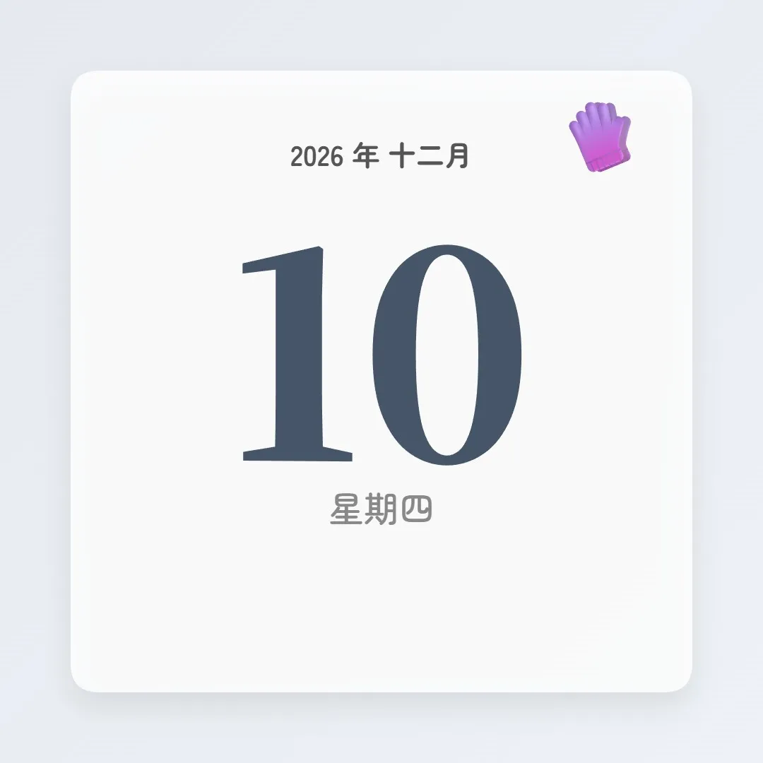 2026年12月10日 - 星座運勢、歷史事件、名人生日