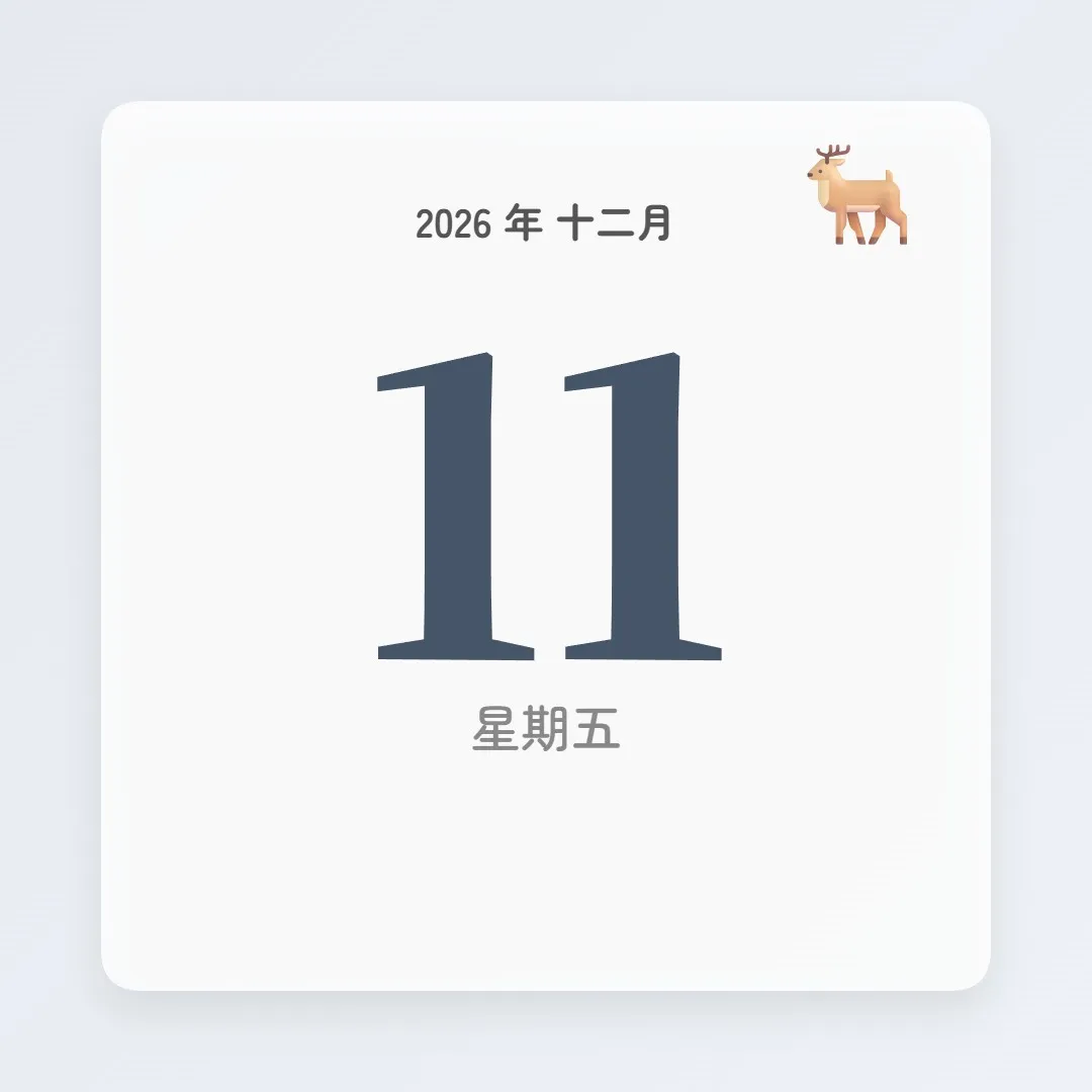 2026年12月11日 - 星座運勢、歷史事件、名人生日
