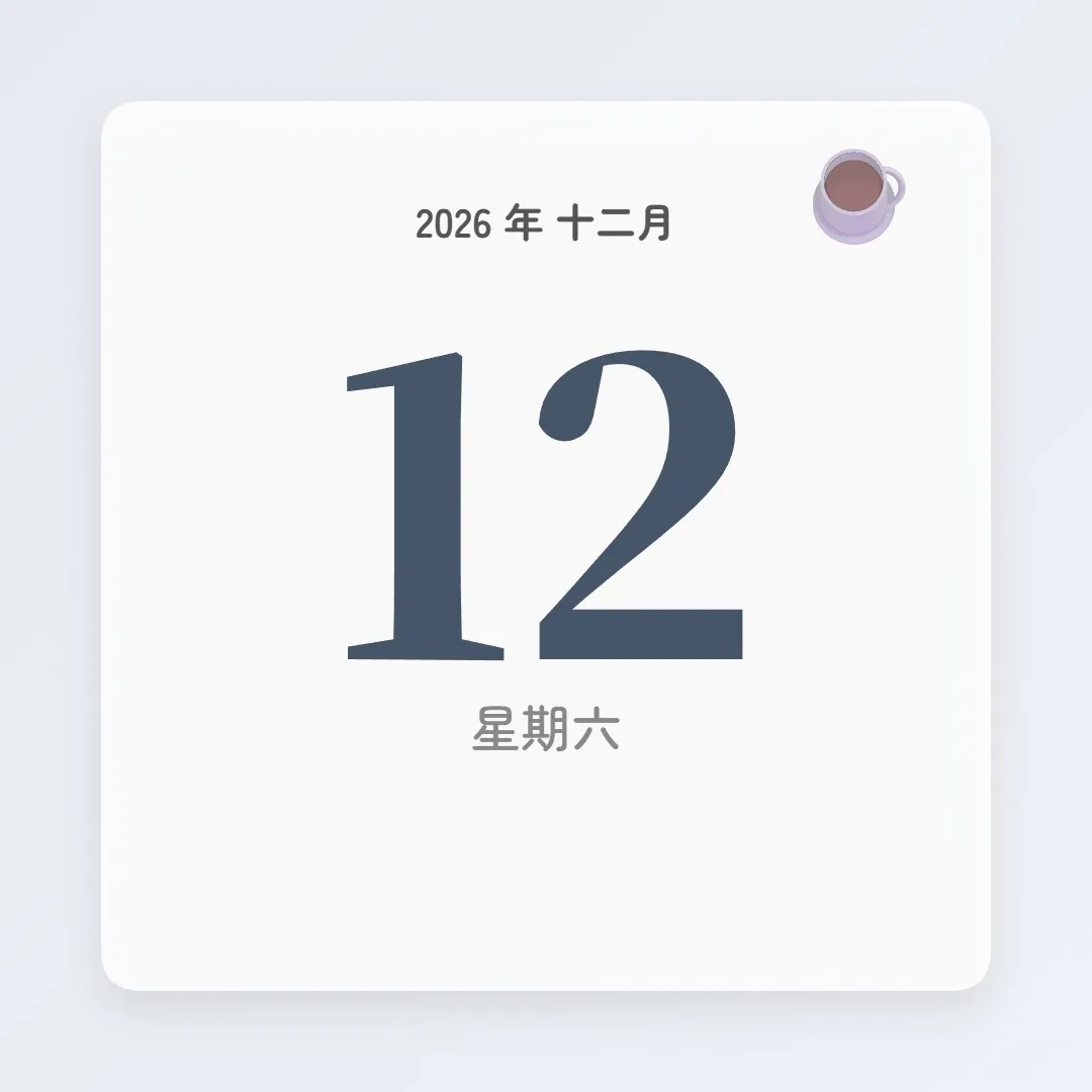 2026年12月12日 - 星座運勢、歷史事件、名人生日