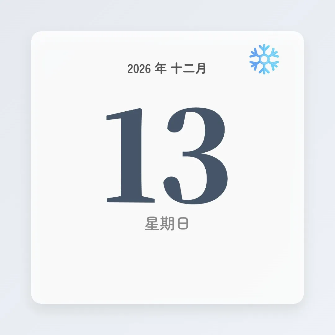 2026年12月13日 - 星座運勢、歷史事件、名人生日