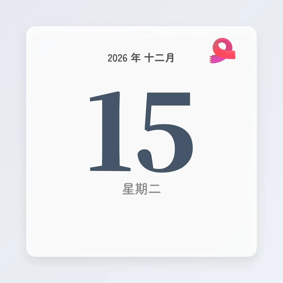 2026年12月15日 - 星座運勢、歷史事件、名人生日