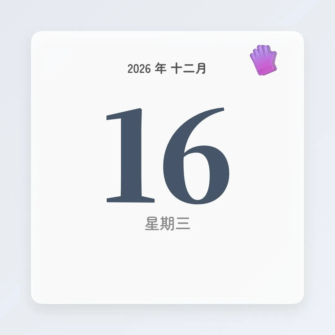 2026年12月16日 - 星座運勢、歷史事件、名人生日