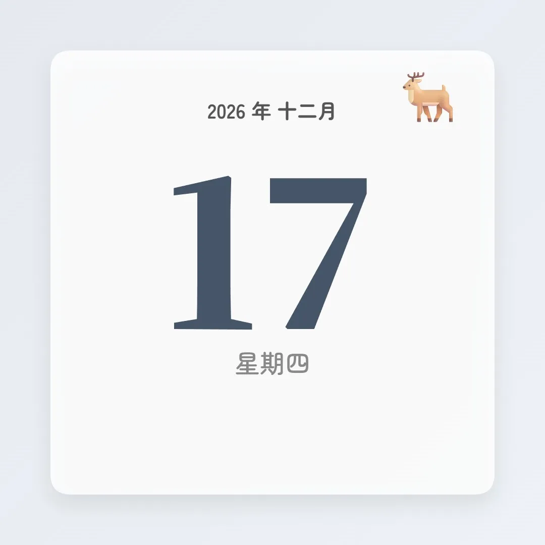 2026年12月17日 - 星座運勢、歷史事件、名人生日