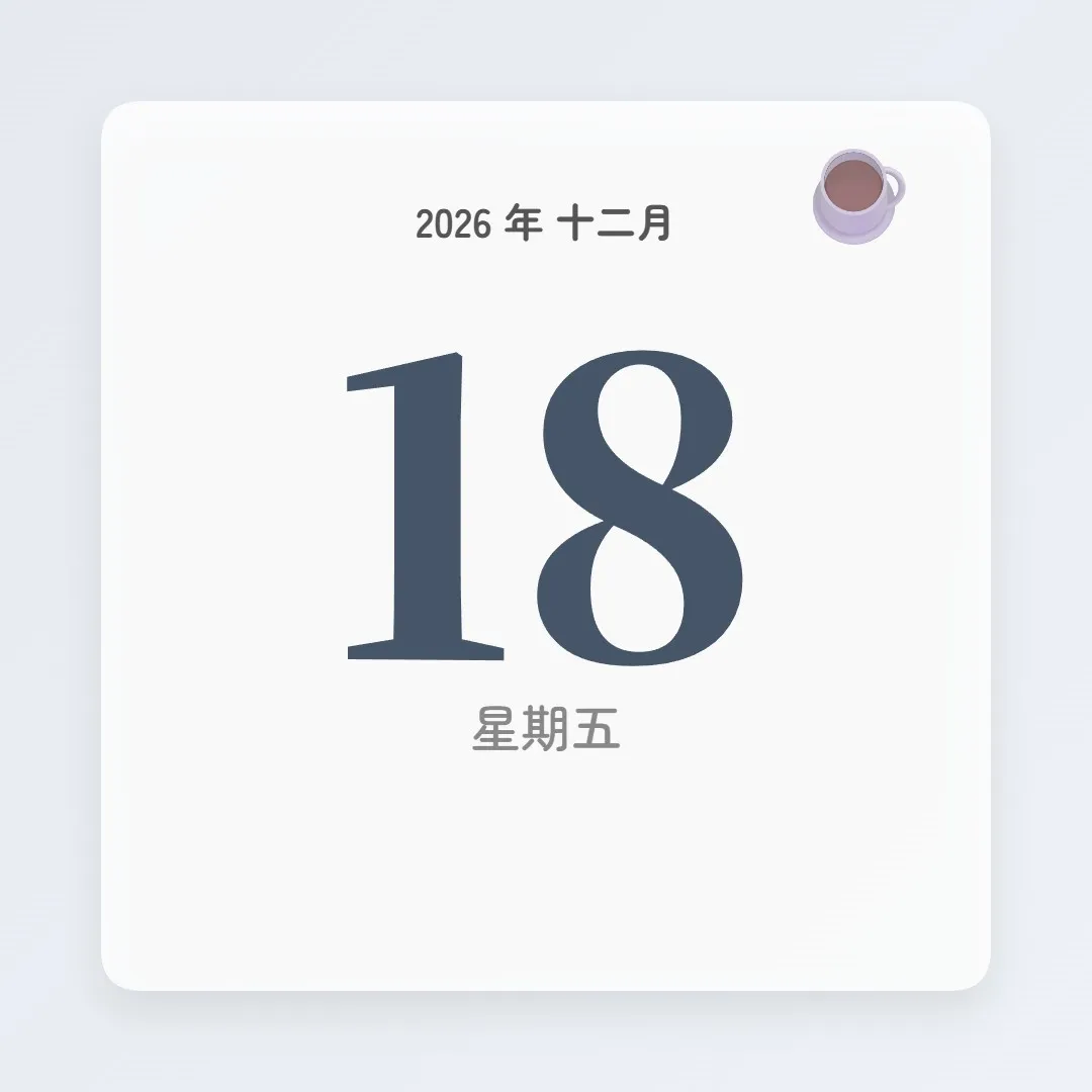 2026年12月18日 - 星座運勢、歷史事件、名人生日