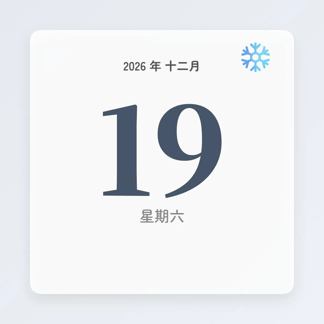 2026年12月19日 - 星座運勢、歷史事件、名人生日
