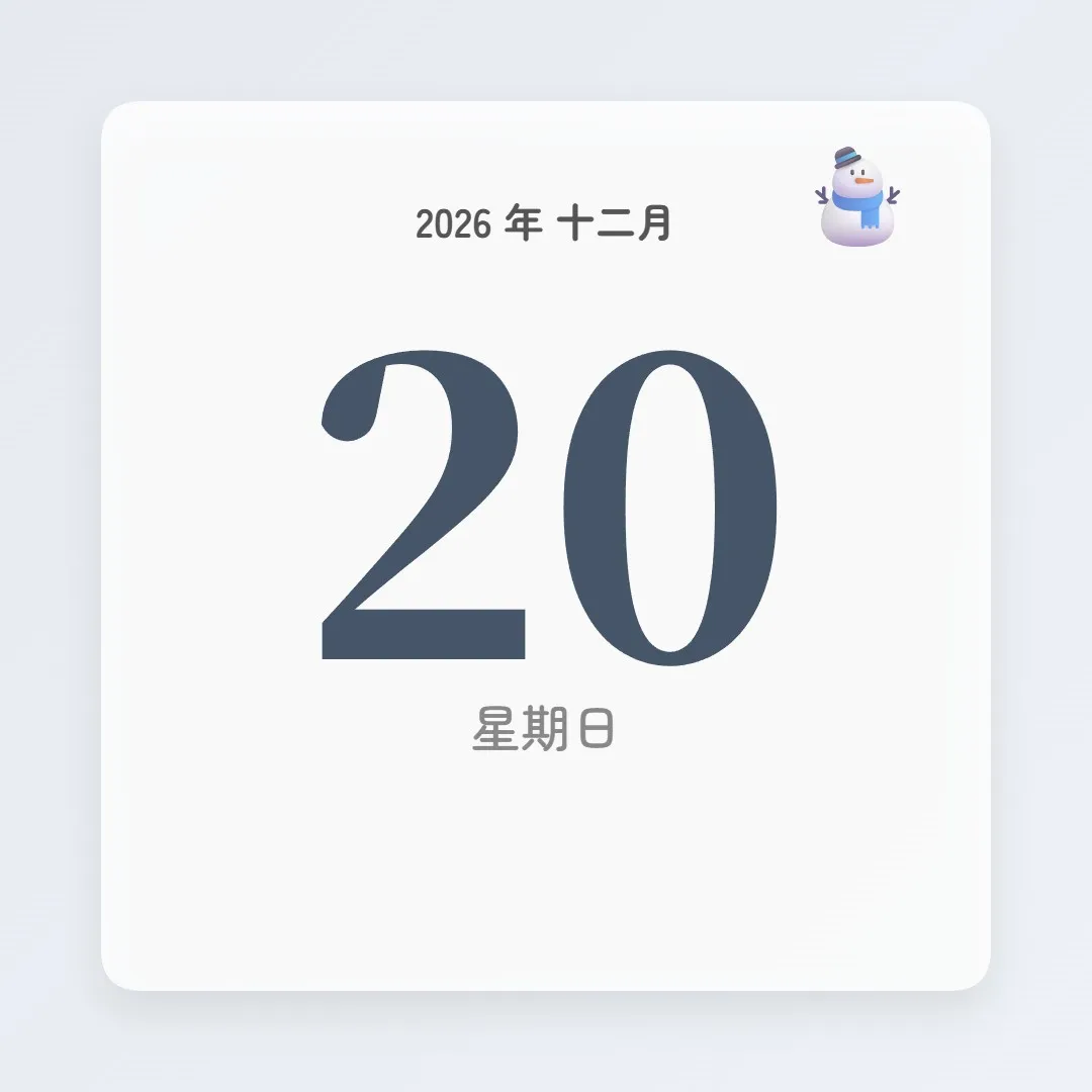 2026年12月20日 - 星座運勢、歷史事件、名人生日