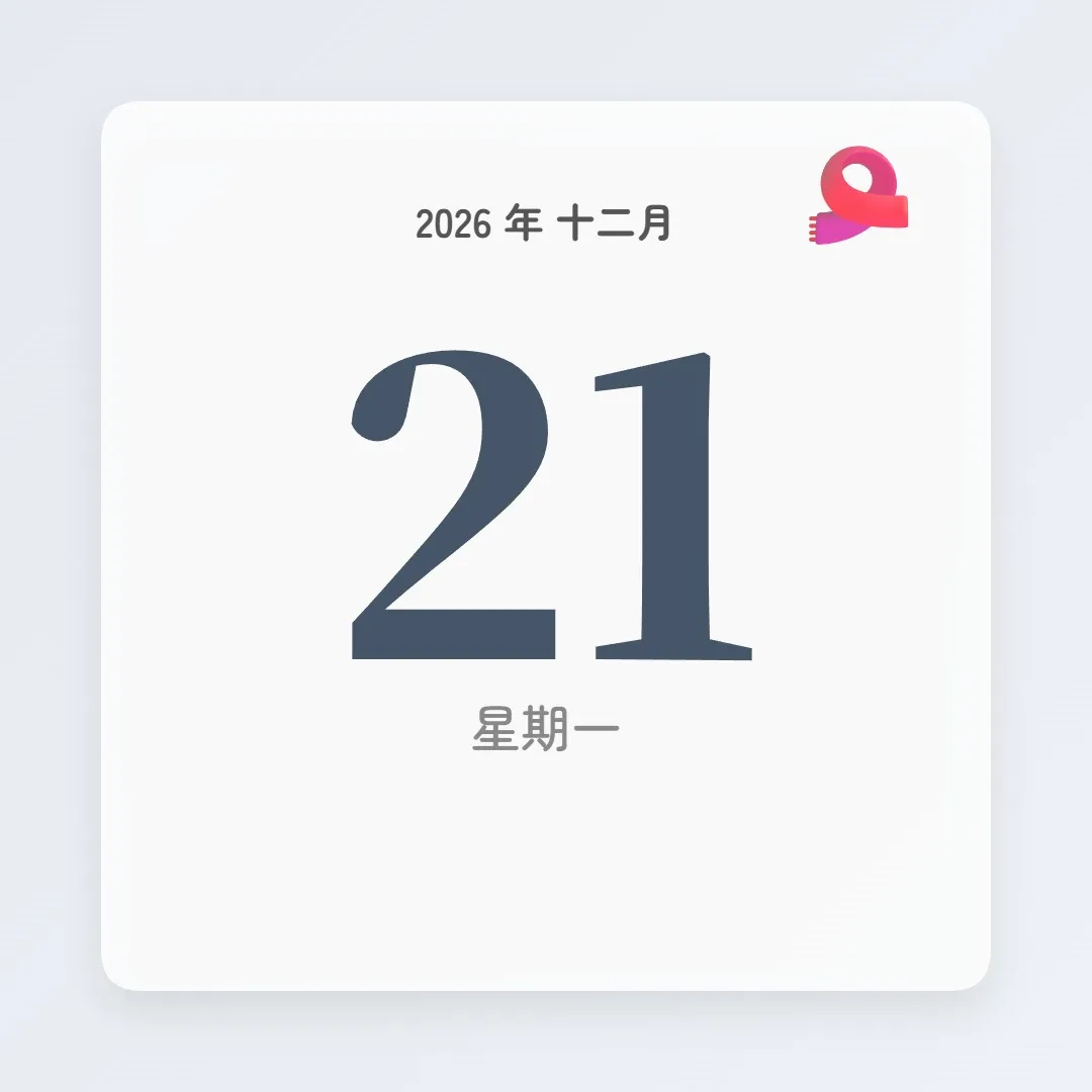 2026年12月21日 - 星座運勢、歷史事件、名人生日